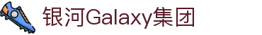 银河galaxy·(集团)有限公司